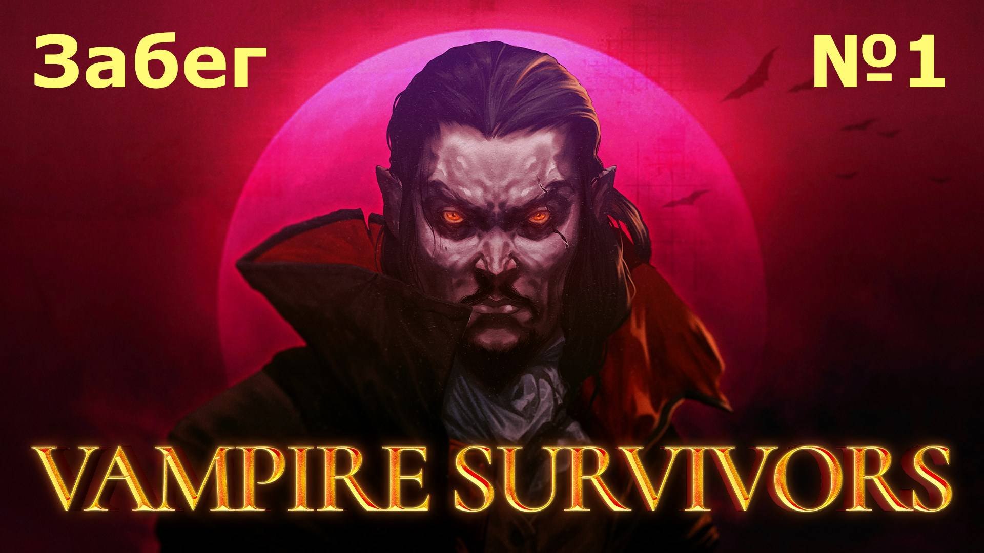Забеги в Vampire Survivors №1