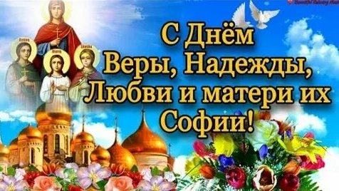 Вера Надежда Любовь и их мать София. Музыкальная открытка поздравление.