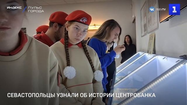 Севастопольцы познакомились с историей Центробанка