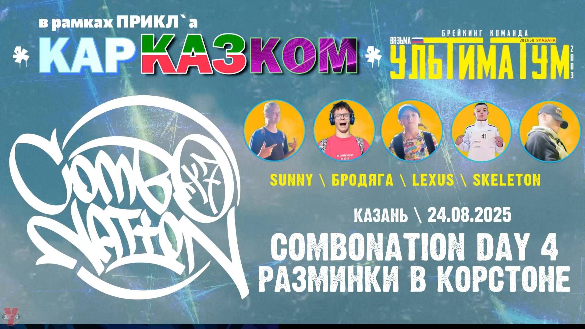 ЗУРБ_УЛТ_Разминки в Корстоне Combonation Day 4 (Казань)_24.08.2025