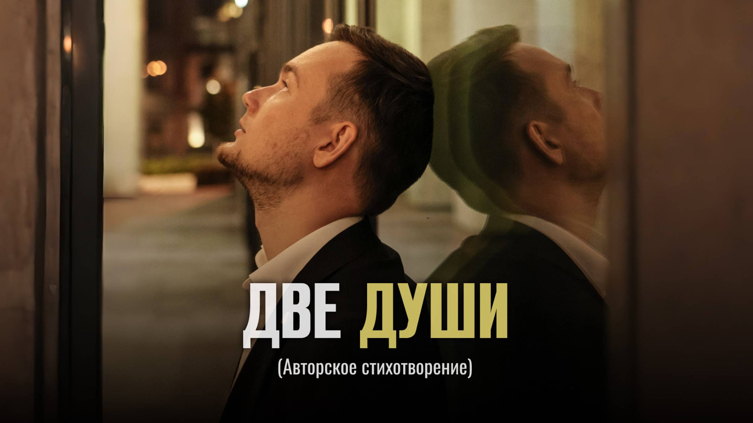 Абдрахманов Леонид-Две души авторское стихотворение