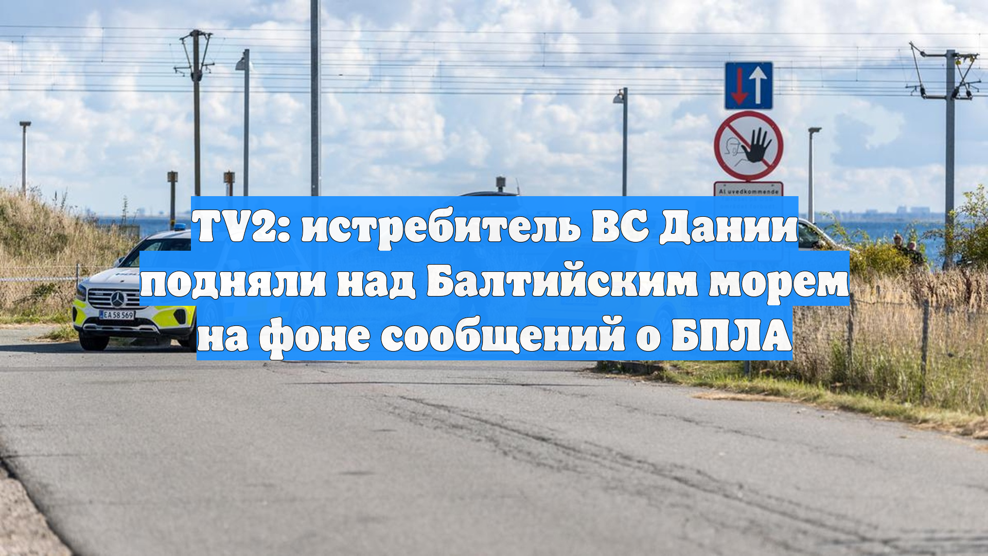 TV2: истребитель ВС Дании подняли над Балтийским морем на фоне сообщений о БПЛА