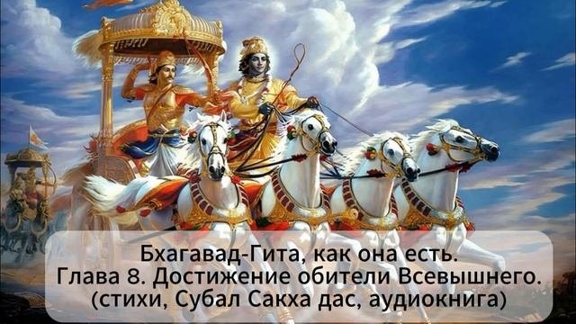 Бхагавад-Гита, как она есть  Глава 8. Достижение Всевышнего .(стихи, Субал Сакха дас, аудиокнига)