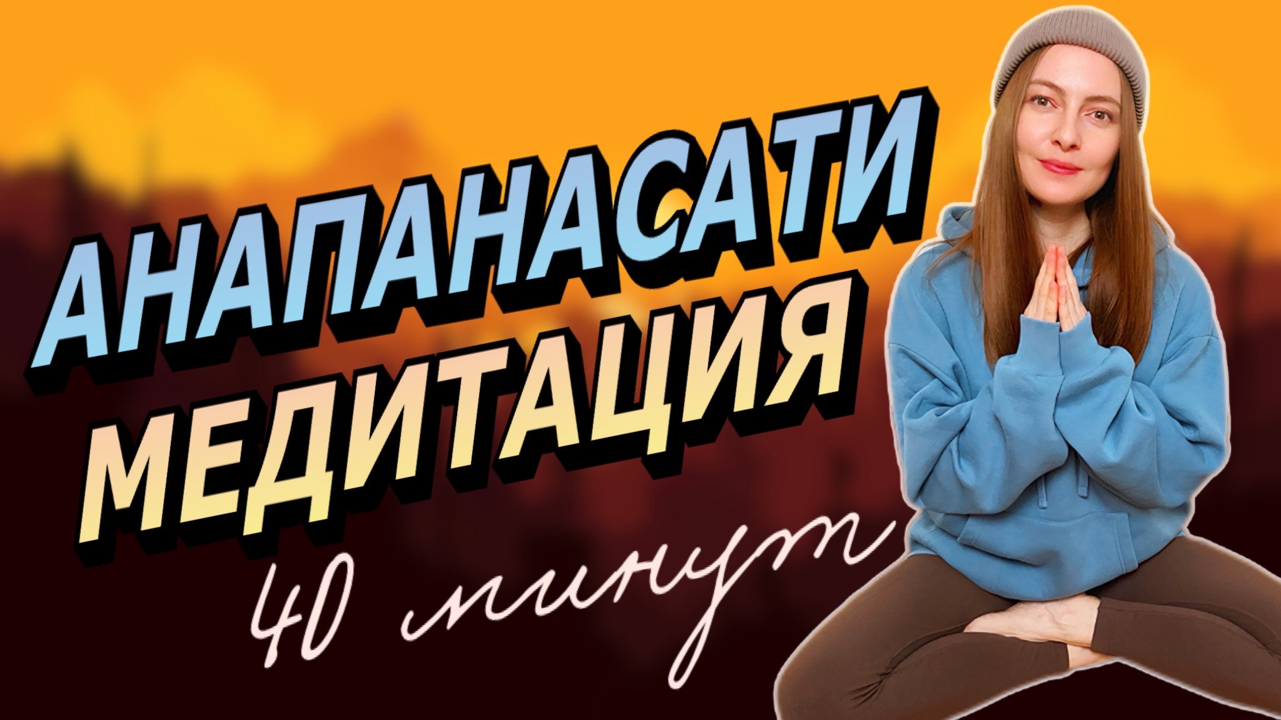 Анапанасати - медитация на дыхание 40 минут  Осознанность и спокойствие