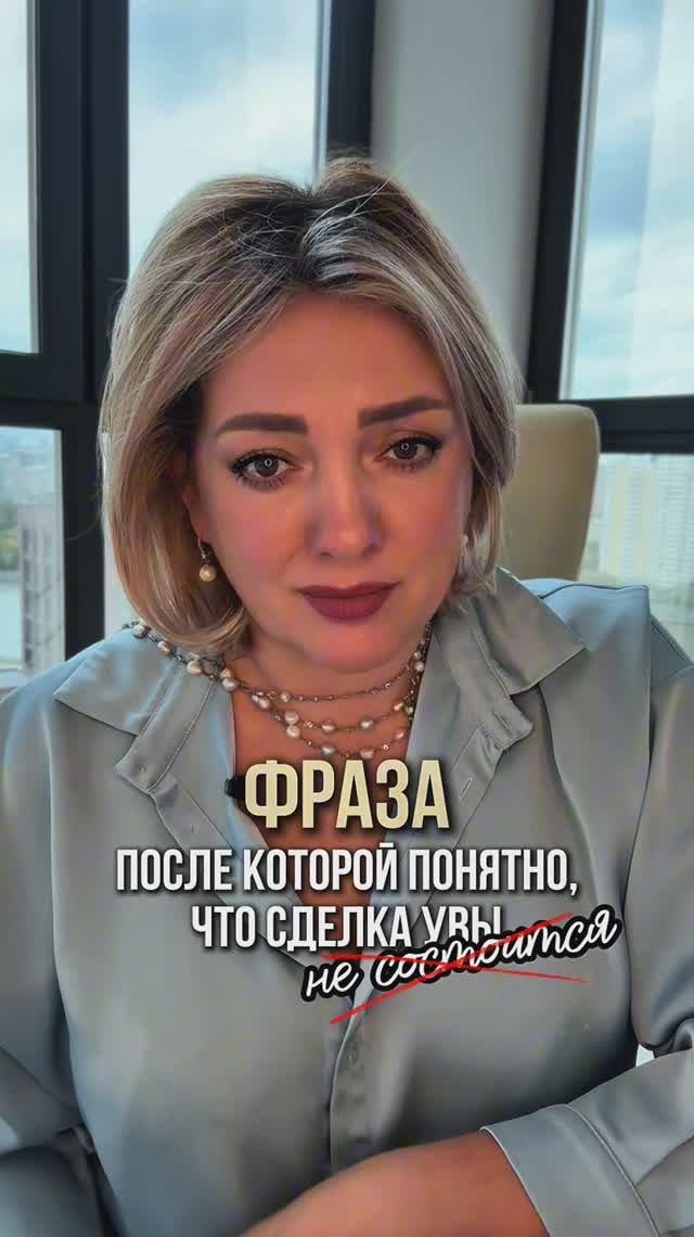 Фраза после которой понятно что сделка вы не состоится