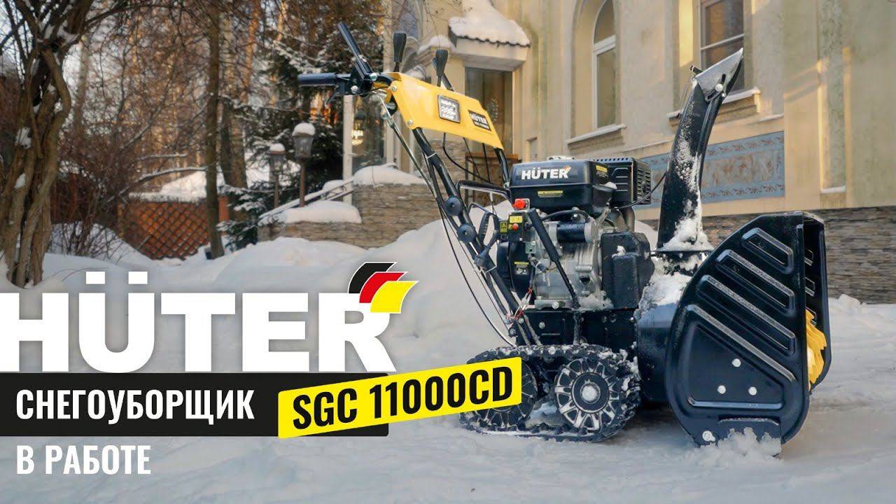 Гусеничный бензиновый снегоуборщик Huter SGC 11000CD