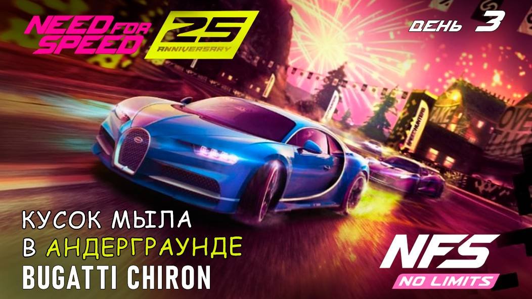 Bugatti Chiron - событие 25-th Anniversary - день 3 / NFS No Limits