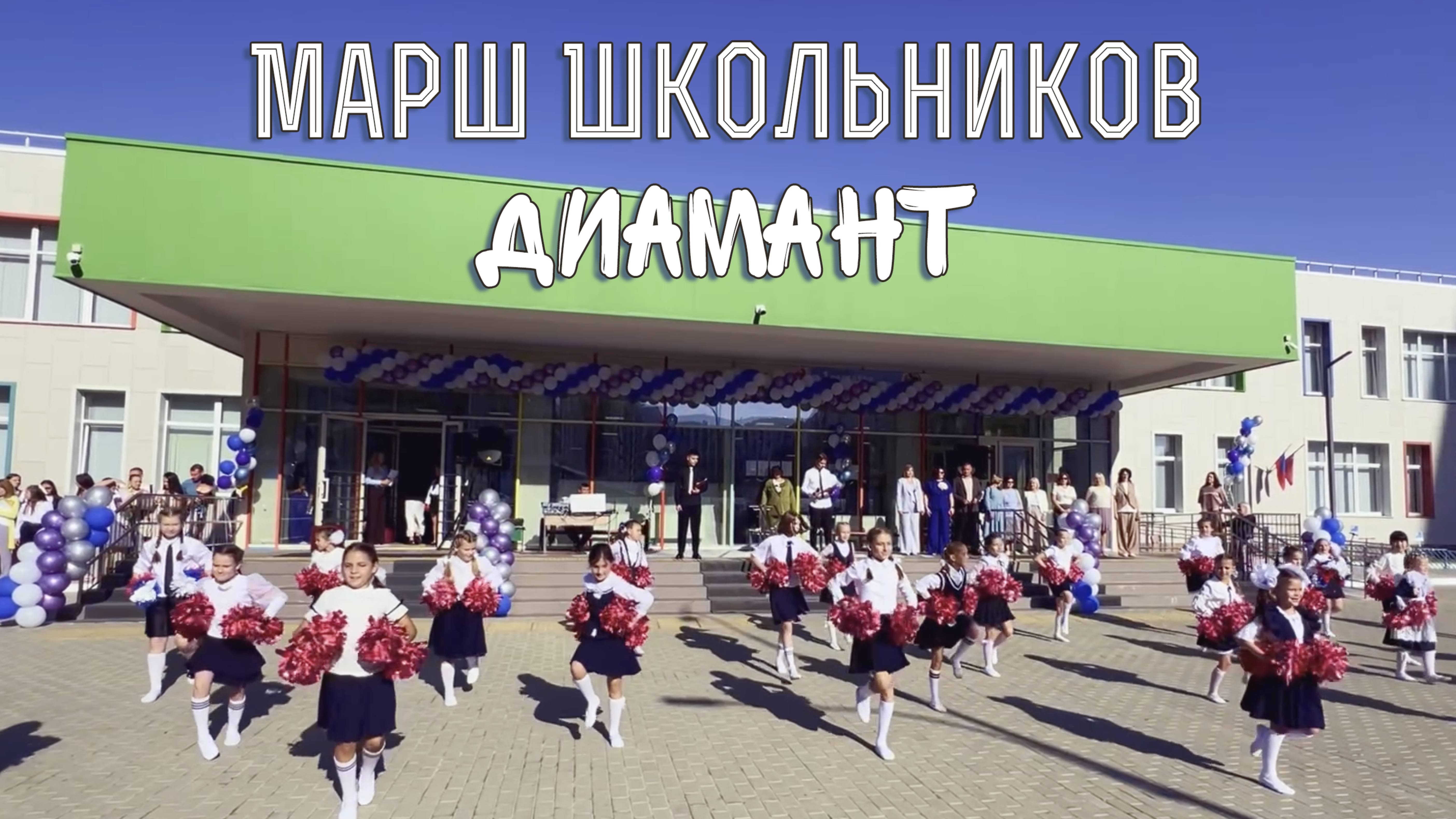 МАРШ ШКОЛЬНИКОВ - Танцевальный номер - ДИАМАНТ