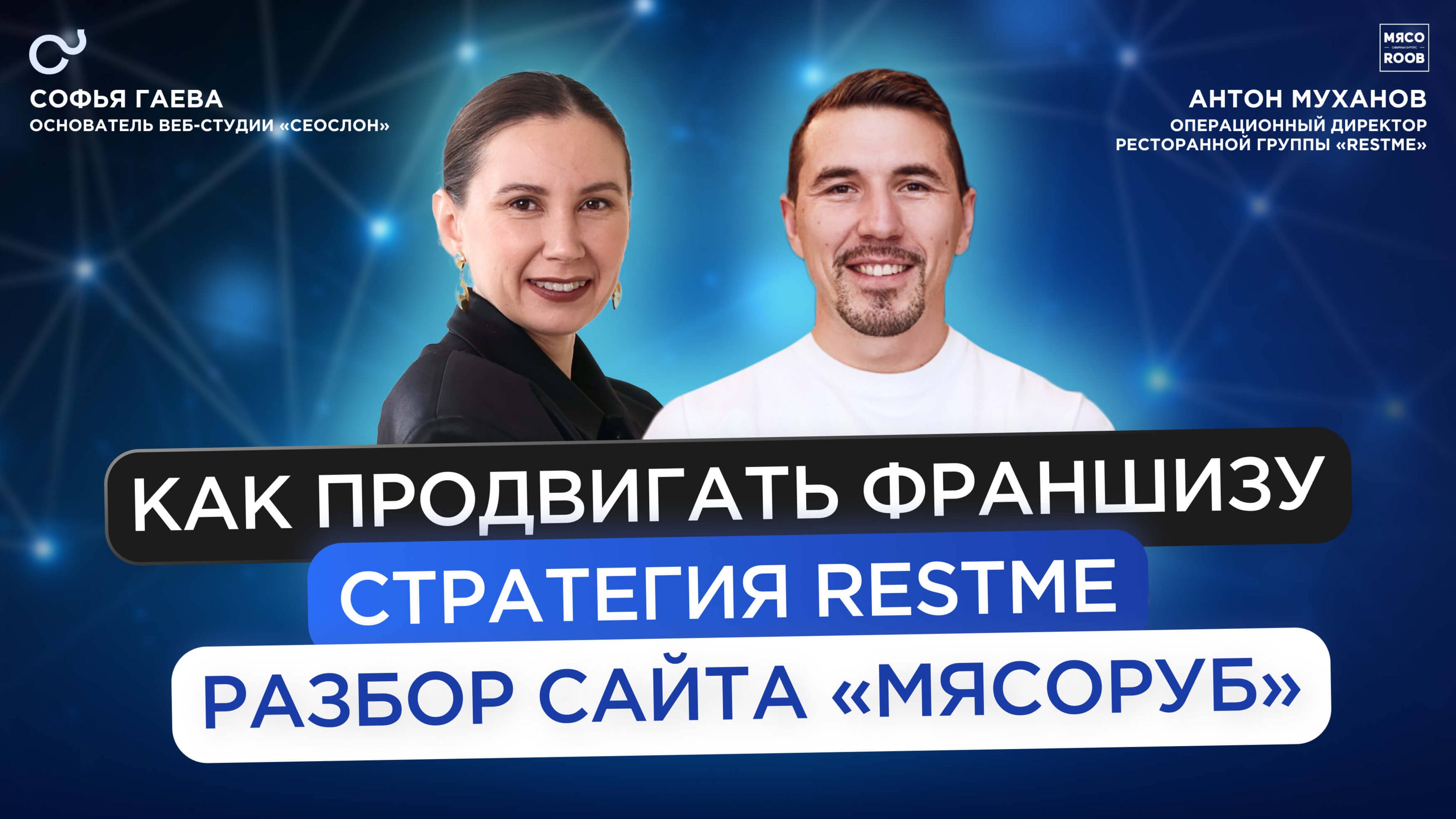 Как продвигать франшизу: стратегия RestMe и разбор сайта сети бургерных Мясоруб