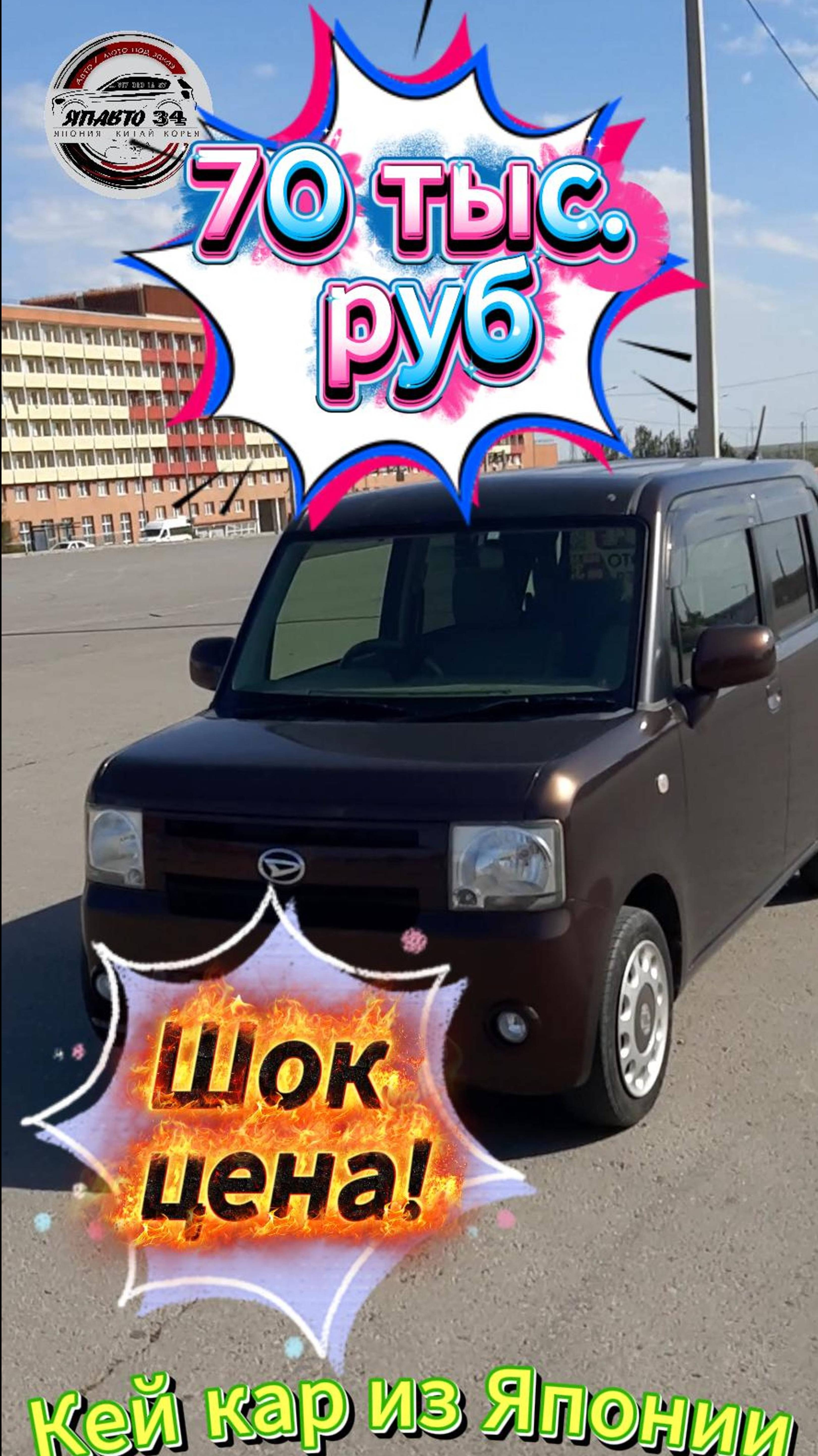 Тачка по дешману из Японии!!!