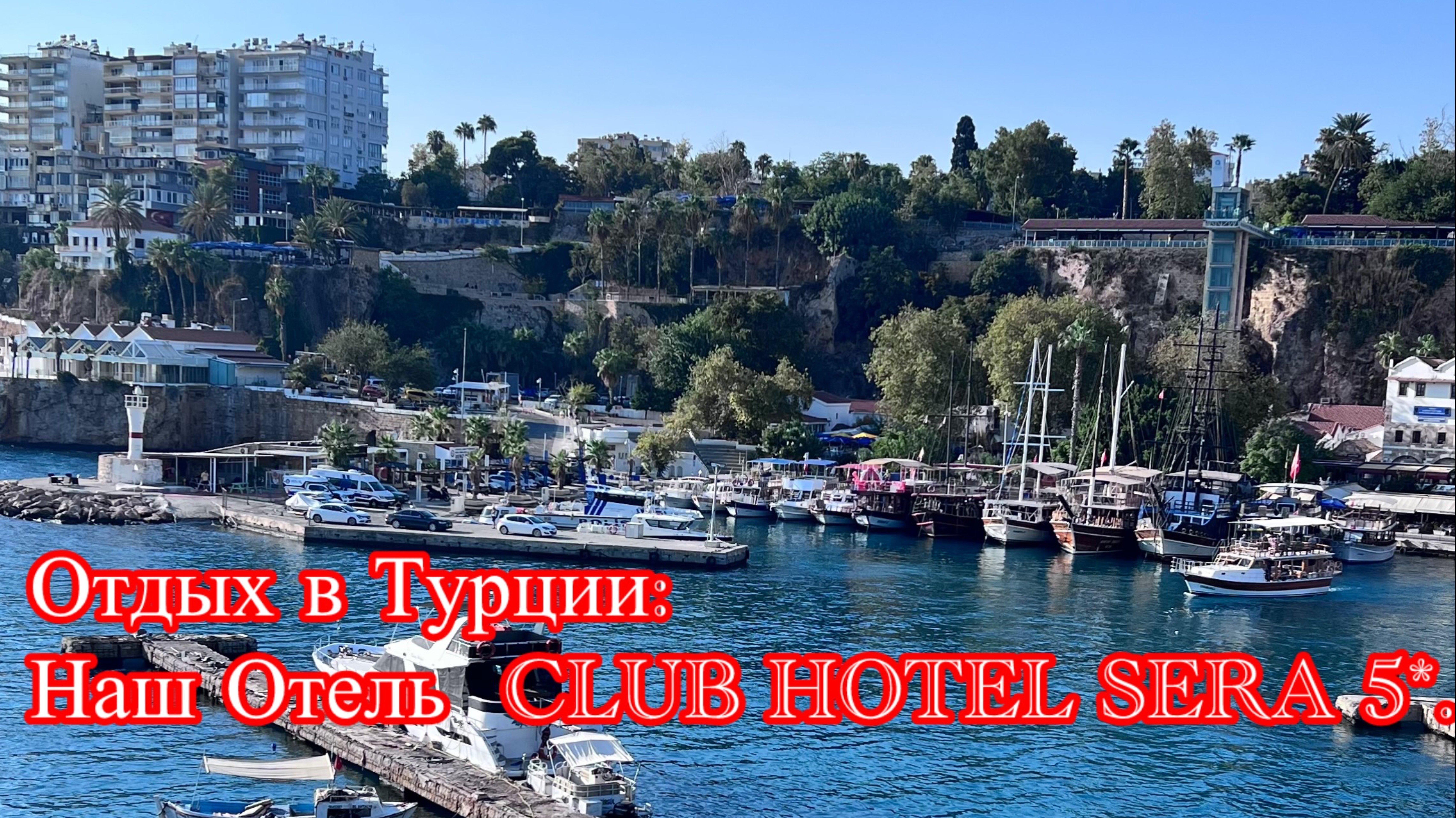 Райский Отдых в Турции: Наш Отель  CLUB HOTEL SERA 5*. За  Его Пределы Выходить не Хочется