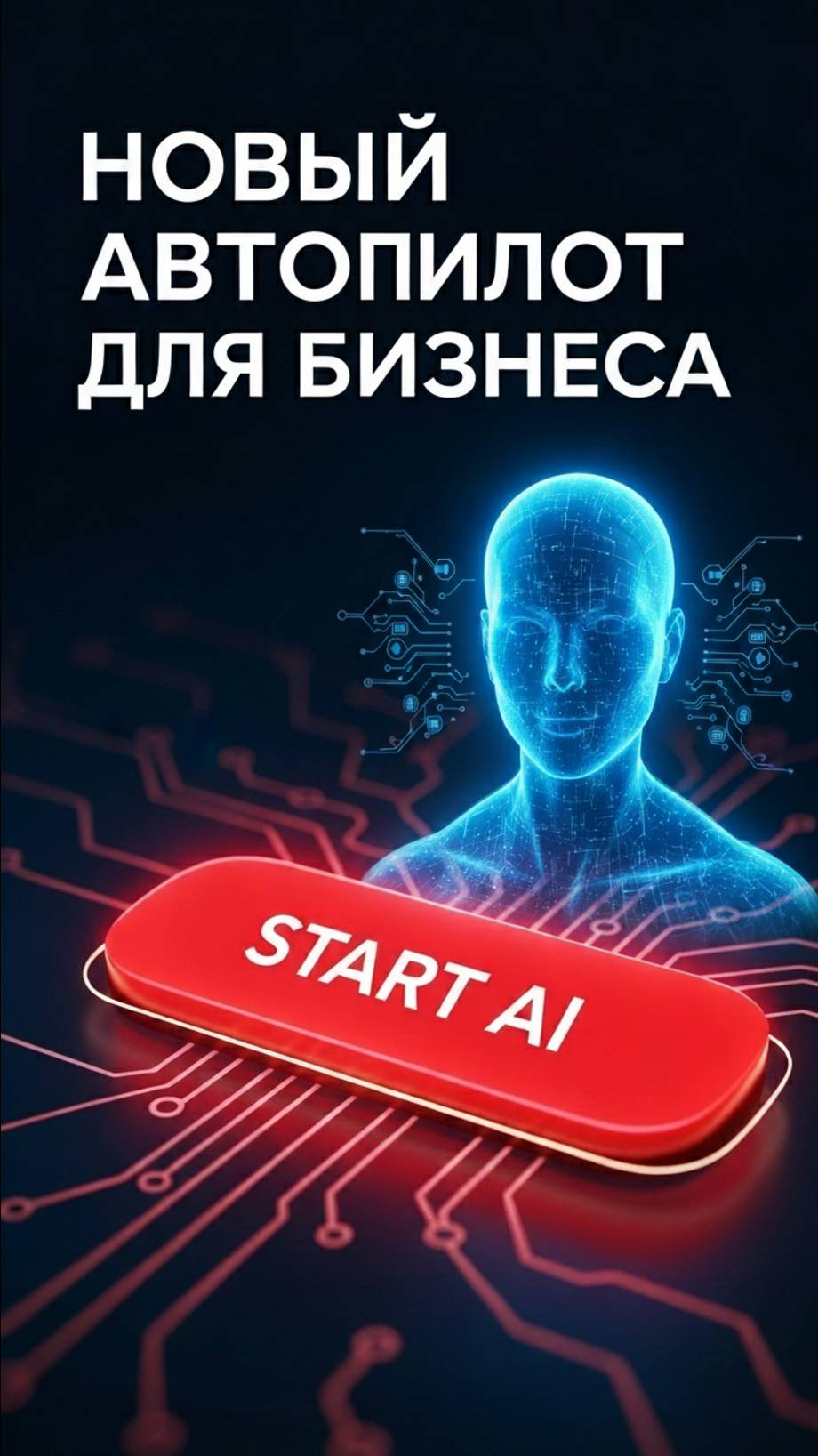 НОВЫЙ АВТОПИЛОТ для бизнеса — запускай ИИ без кода! #Автоматизация #ИИ