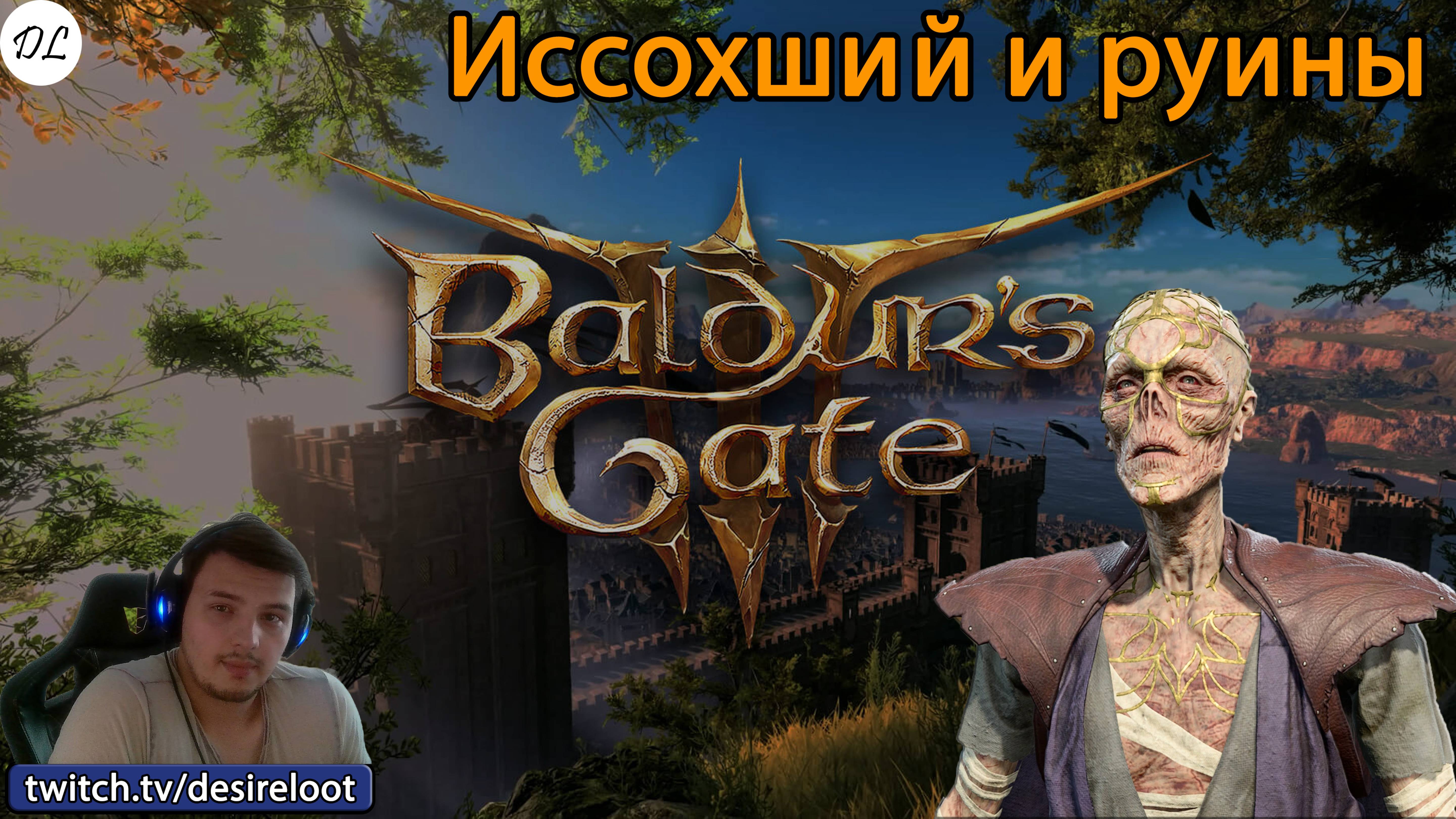 #BaldursGate3 | Нарезки | Иссохший