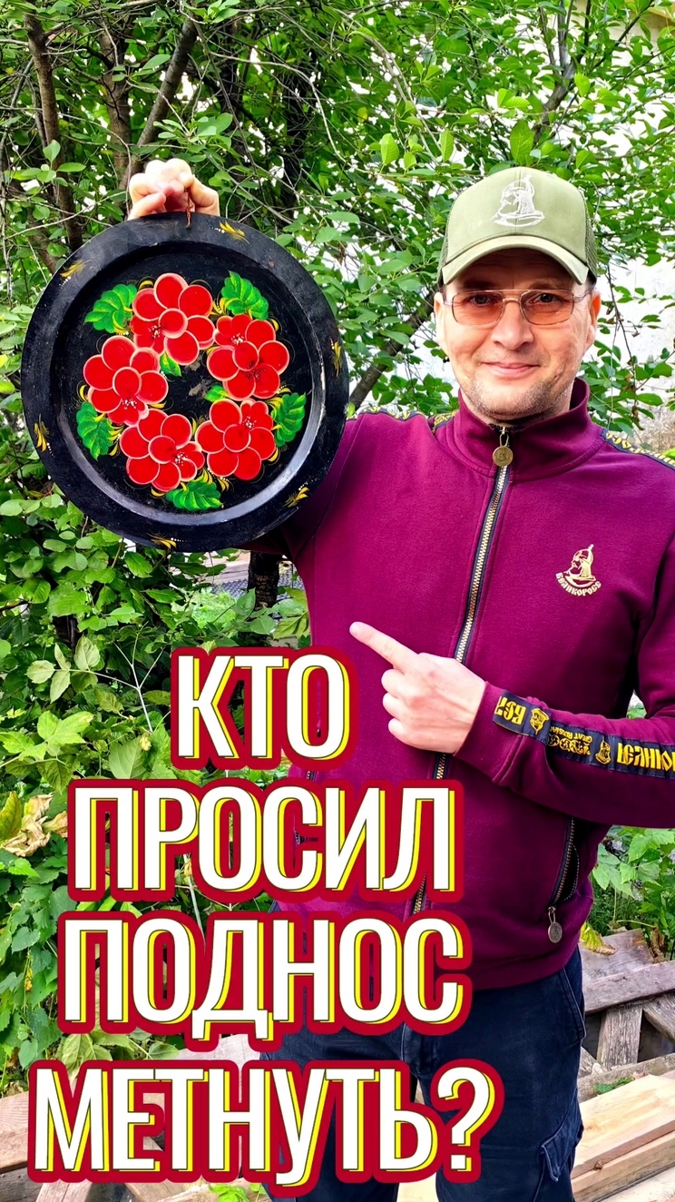 Кто просил поднос метнуть?