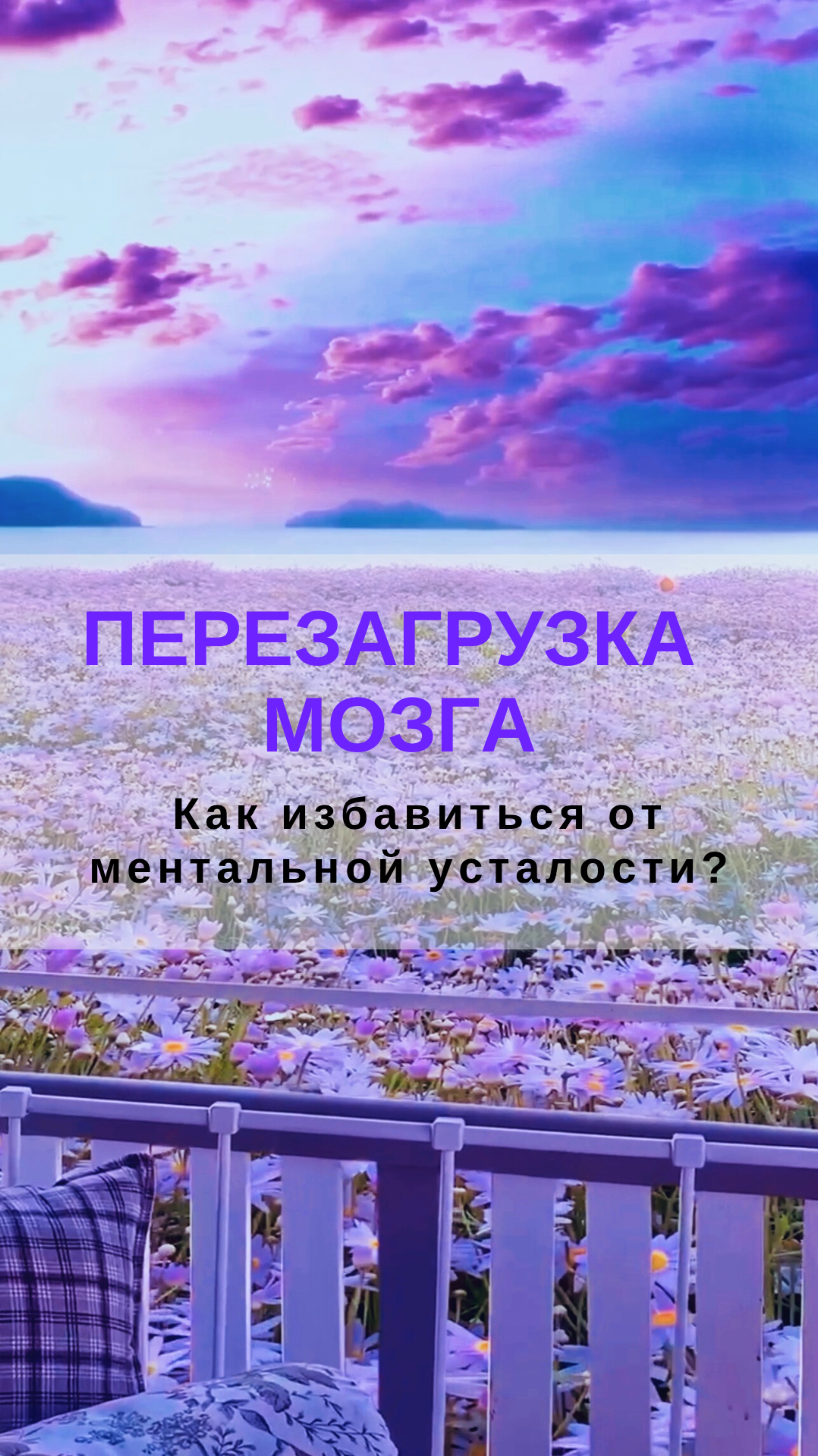 Как избавиться от ментальной усталости? Перезагрузка мозга