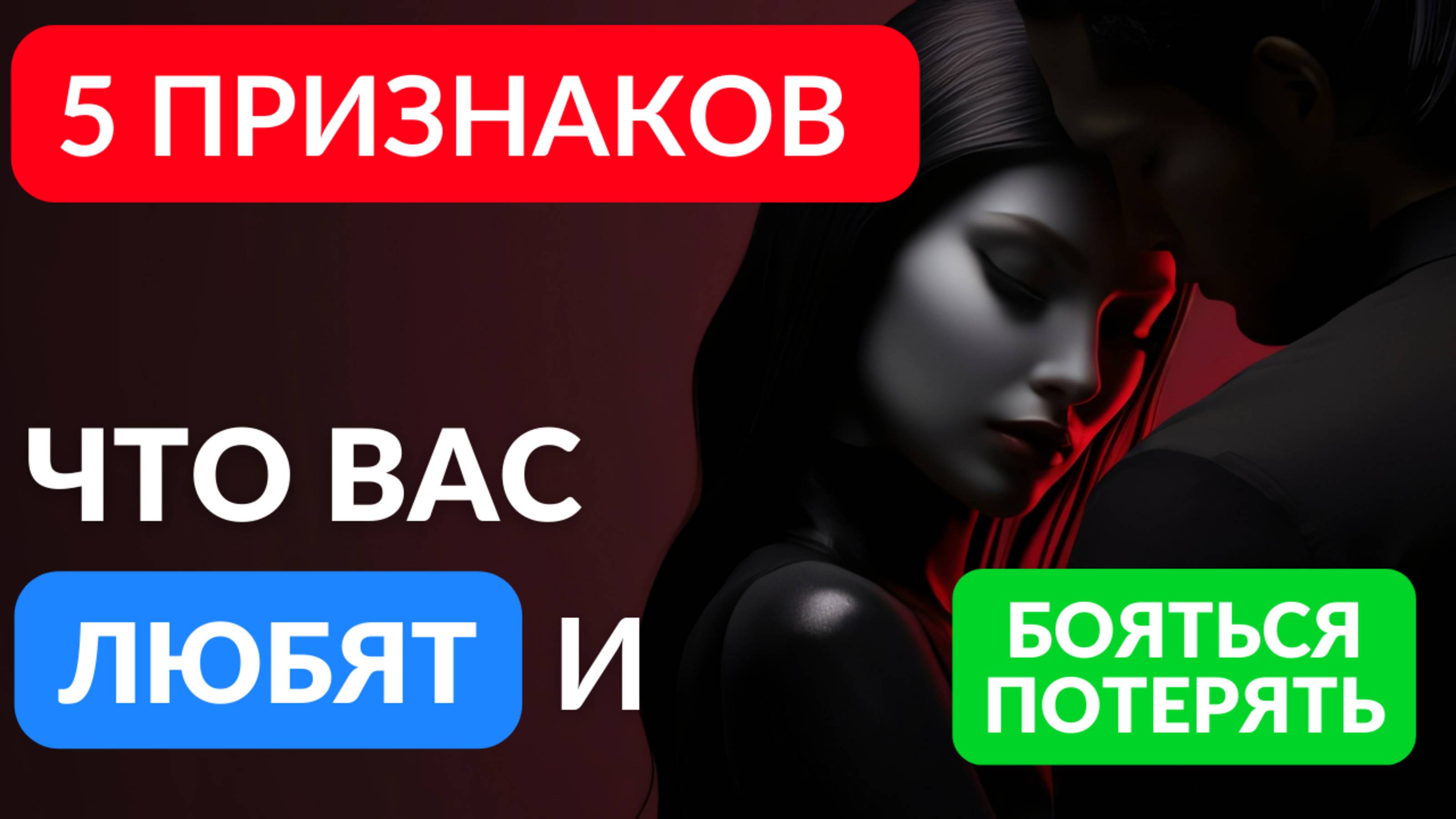 5 признаков что вас любят или же вы точно не нужны