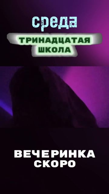 Тринадцатая школа | Вечеринка | 2 серия | тизер
