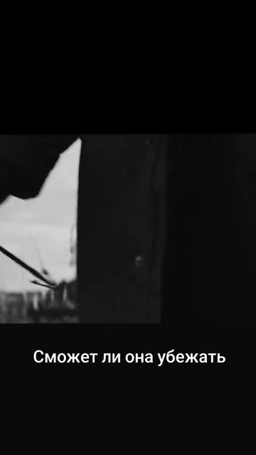 Сможет ли она убежать? 

 https:t.mefilminksbot