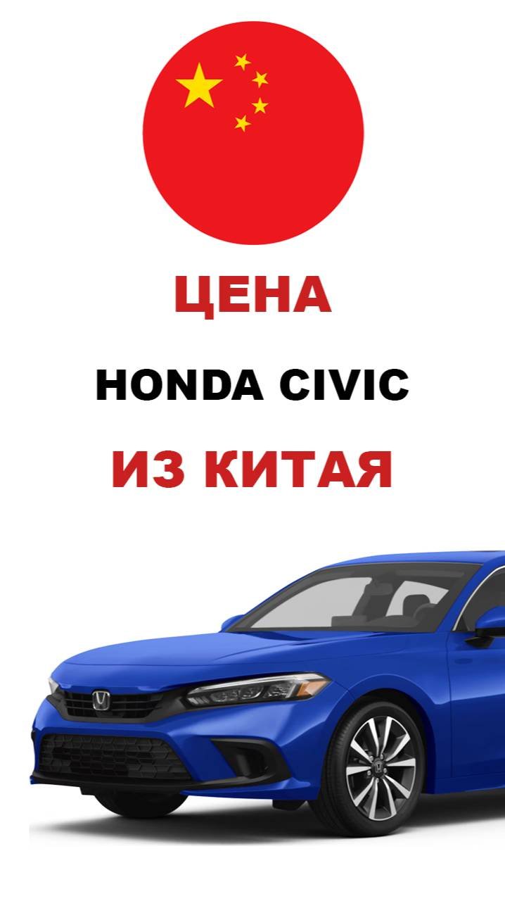 Цена Honda Civic из Китая расчет стоимости Хонда Цивик из Китая honda civic хонда цивик