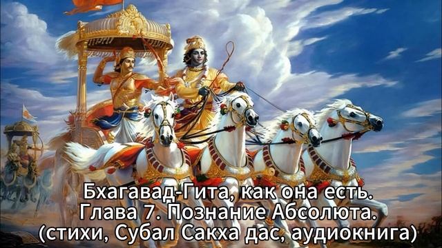 Бхагавад-Гита, как она есть  Глава 7. Знание Абсолюта  (стихи, Субал Сакха дас, аудиокнига)