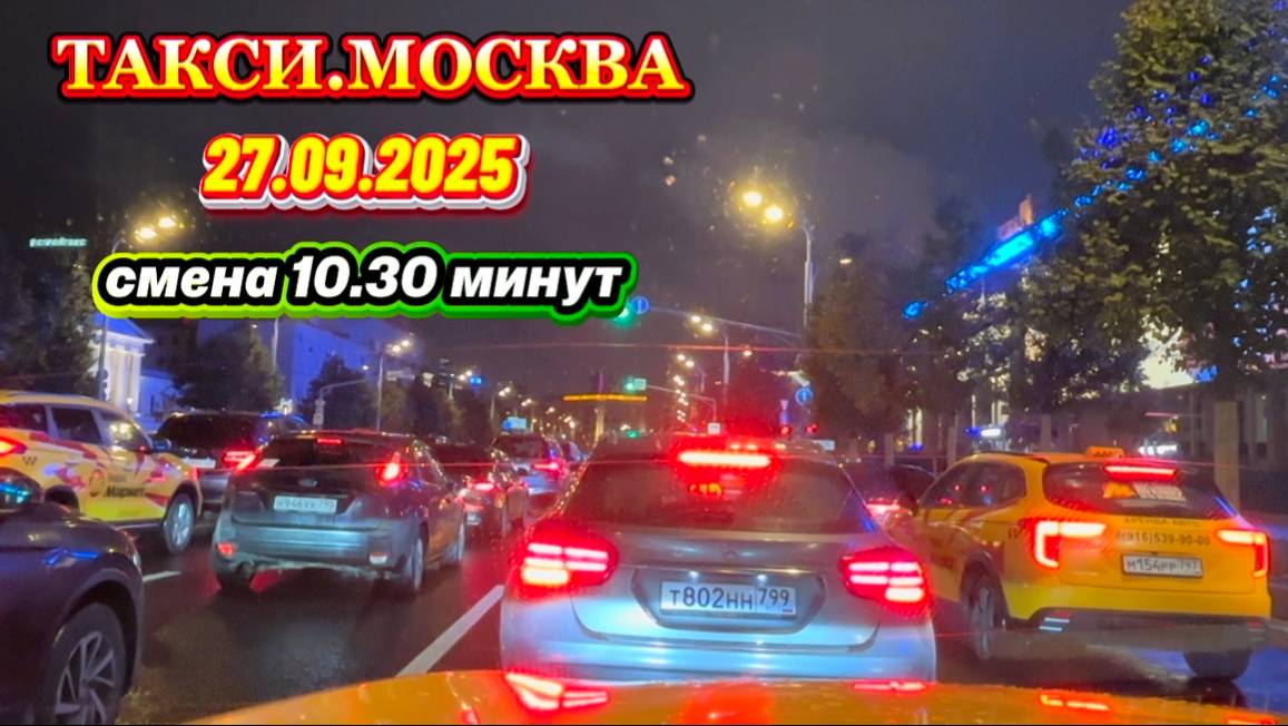 27.09.2025 г. ТАКСИ.МОСКВА  смена 10.30 минут