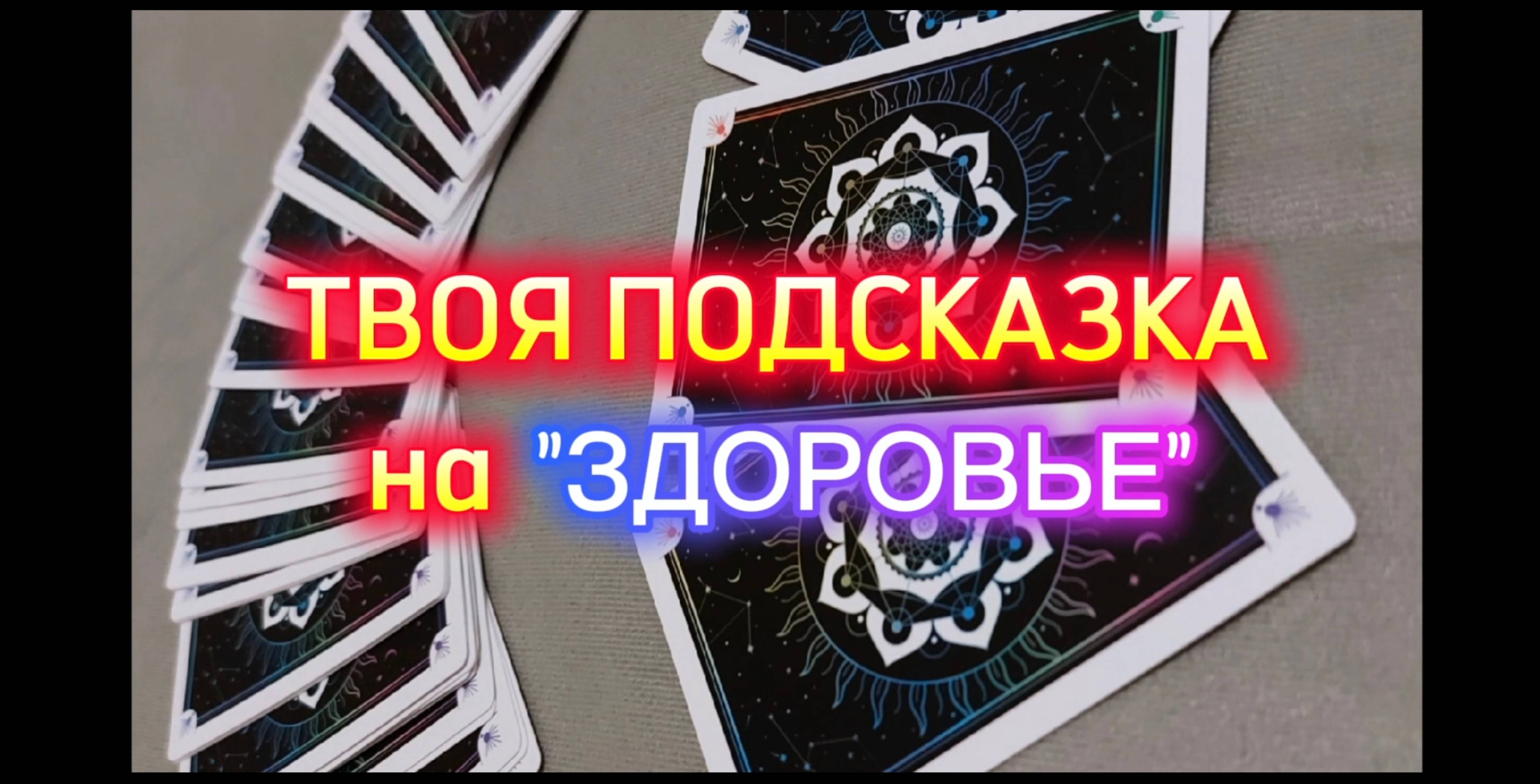 Подсказка для тебя на Здоровье. Выбери одну карту из трех и читай описание