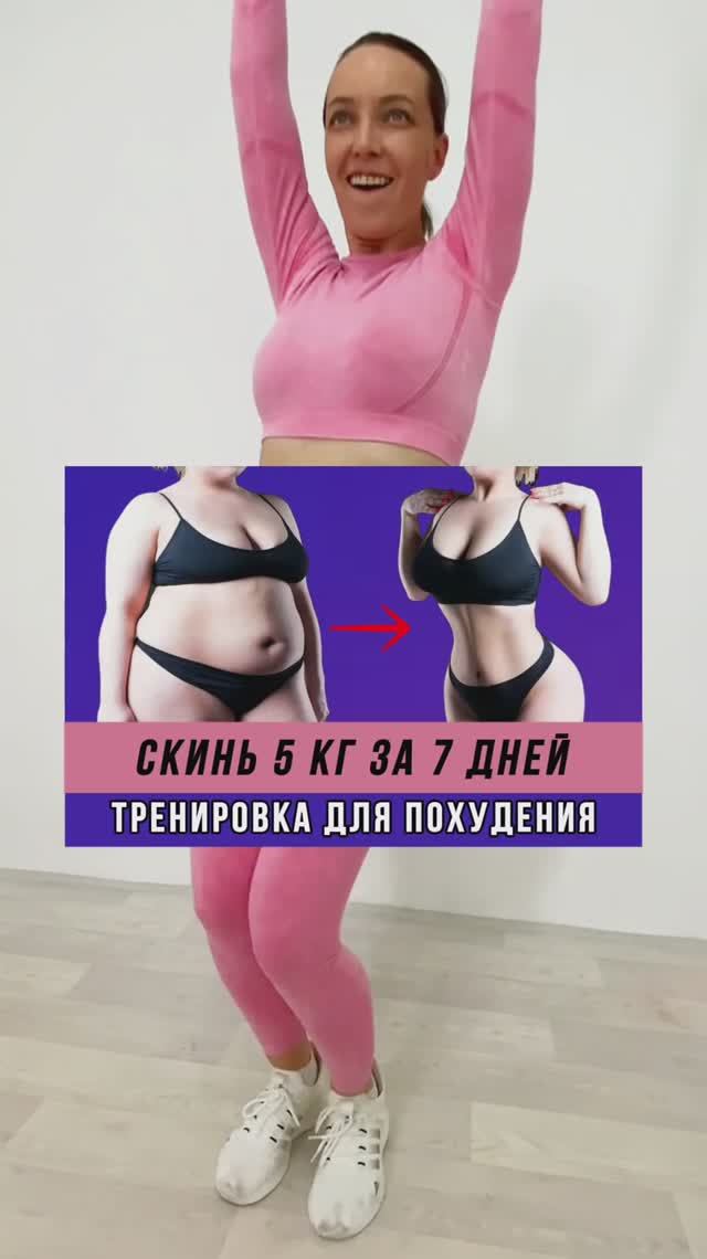 Сбрось 5 кг без Диет и Тренажеров!