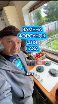 Замена форсунок на газовой плите для подключения баллона с сжиженным газом.