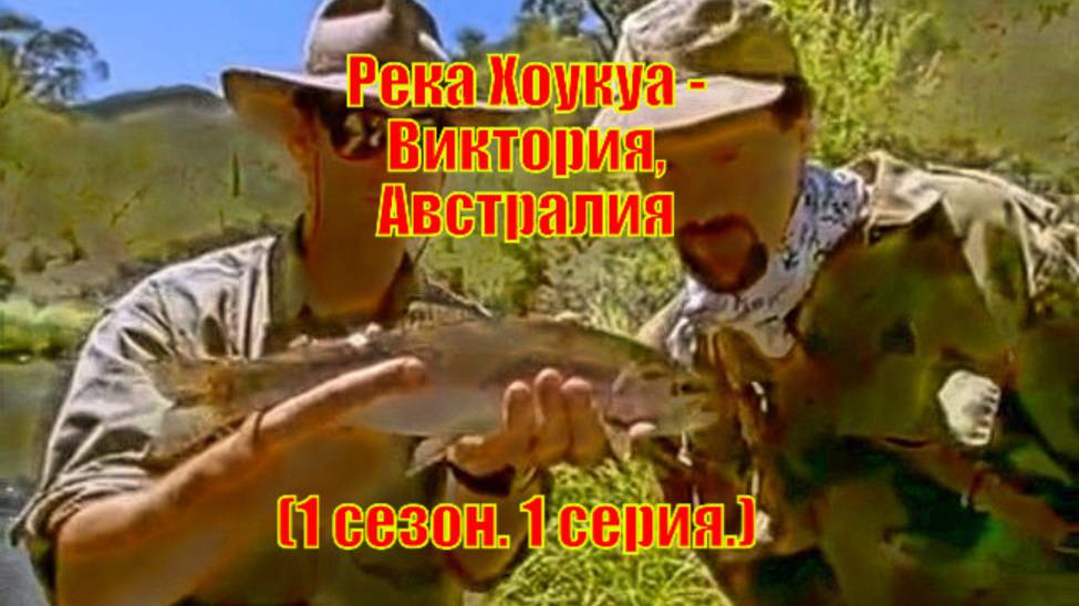 Река Хоукуа - Виктория Австралия 1 сезон. 1 серия.