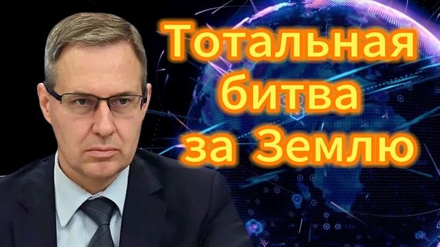 Александр Артамонов Тотальная битва за Землю 29.09.2025