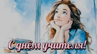 Поздравление с днем учителя! Музыкальная открытка с днем учителя! Лучший Подарок на день учителя!