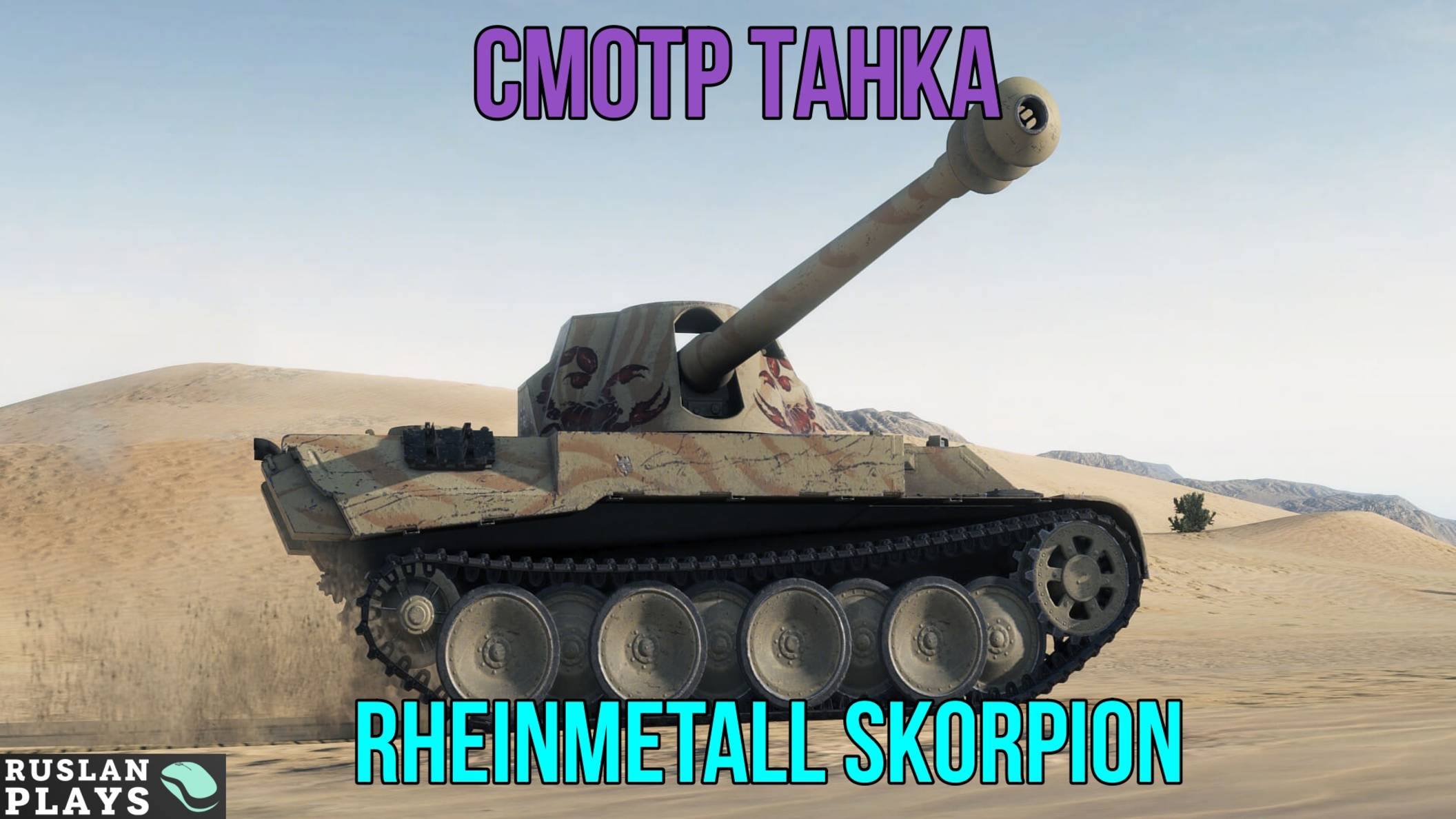 ЩУПАЕМ ТАНК 🔥 Rheinmetall Skorpion