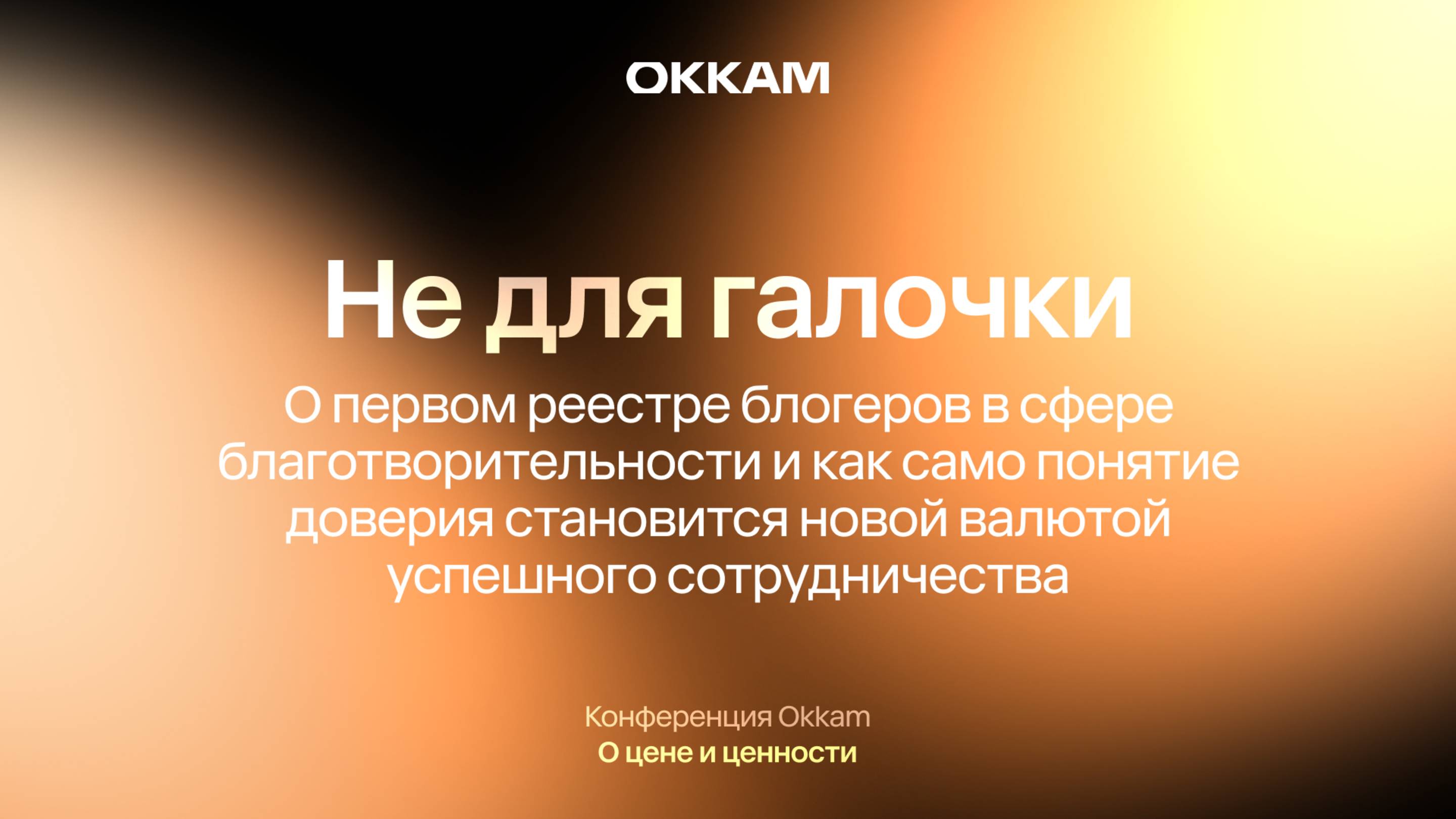 Не для галочки