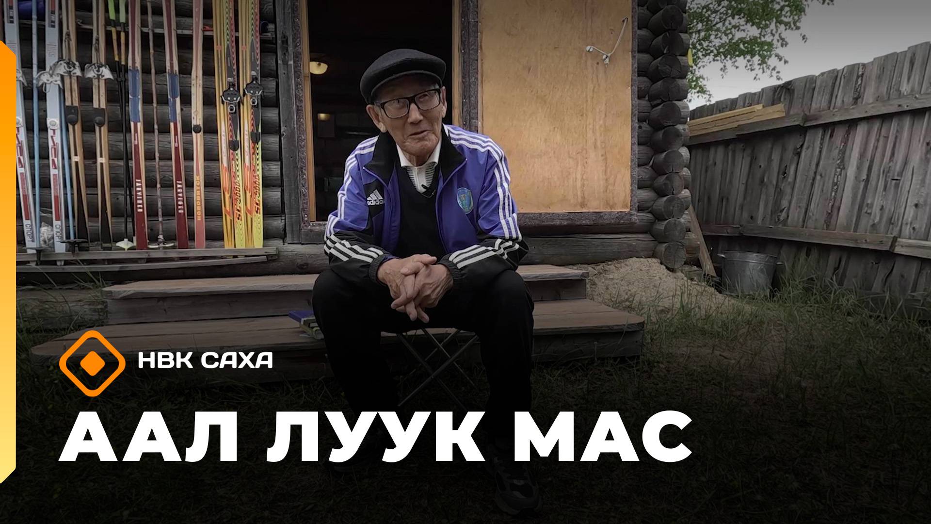 Аал Луук Мас: Суол сурахтаах сэһэн 27.09.25
