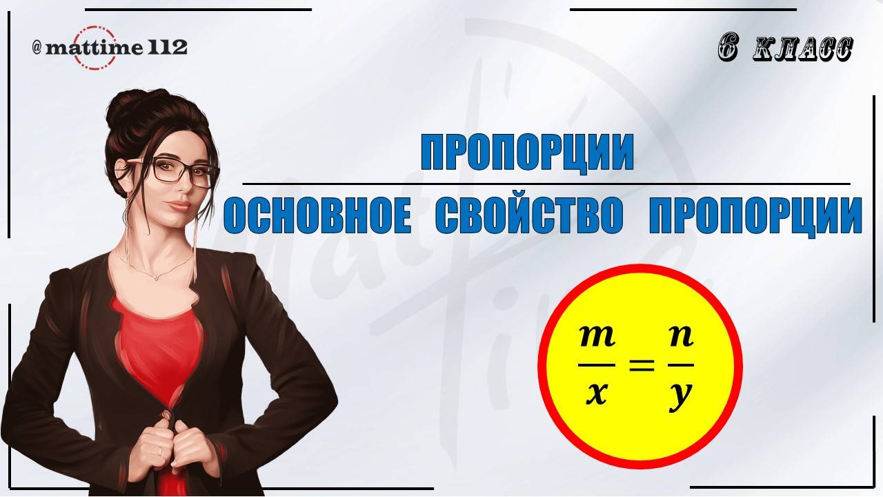 Пропорции. Основное свойство пропорции. Математика 6 класс  ПДФ конспект  МатТайм