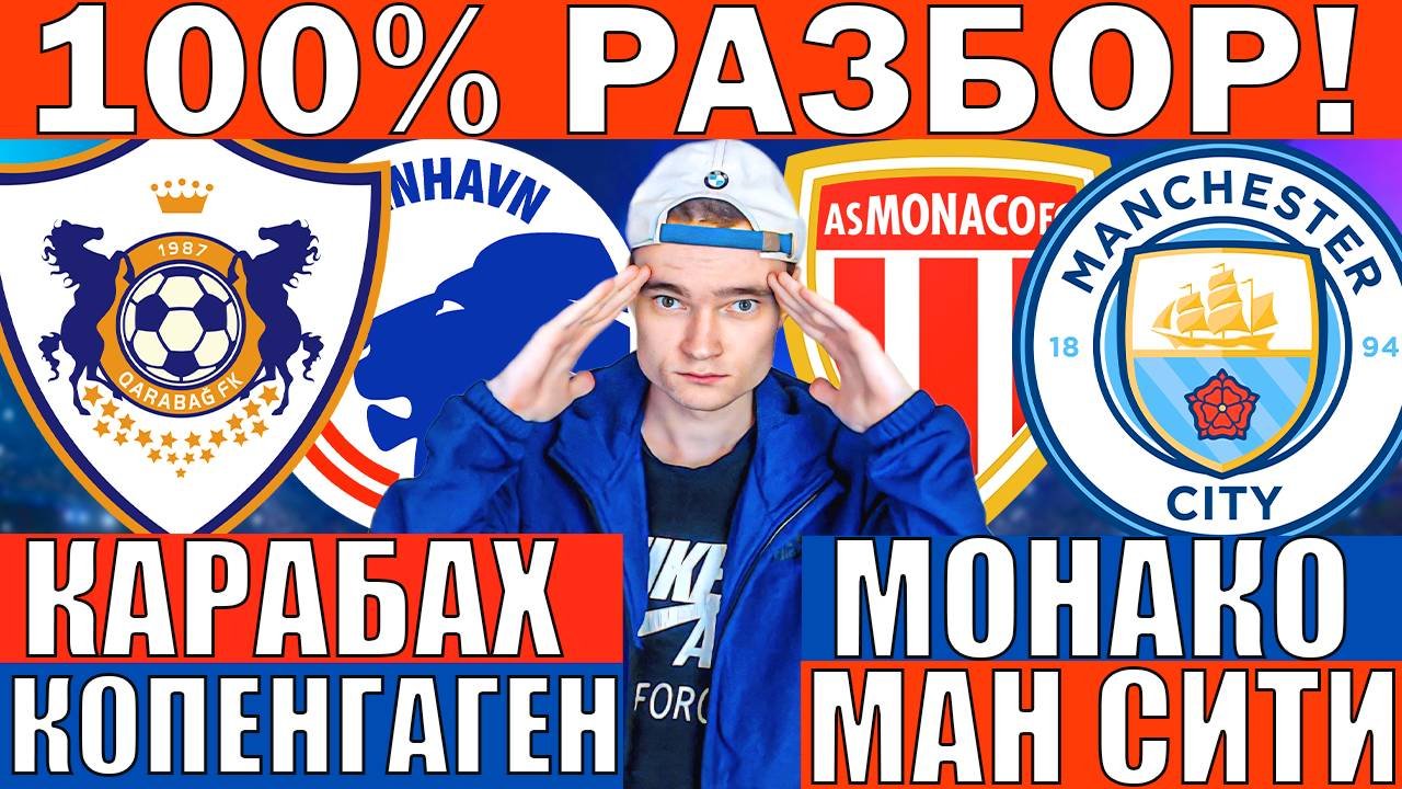 КАРАБАХ КОПЕНГАГЕН ПРОГНОЗ И ОБЗОР МОНАКО МАНЧЕСТЕР СИТИ ПРОГНОЗ И ОБЗОР ЛИГА ЧЕМПИОНОВ ФУТБОЛ