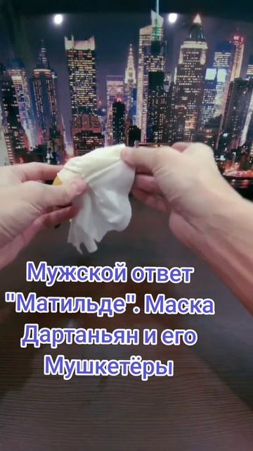 Maska Buti Laska #рек  #юмор #размер#матильда#маска#fyp #рекомендации #автор#здоровье