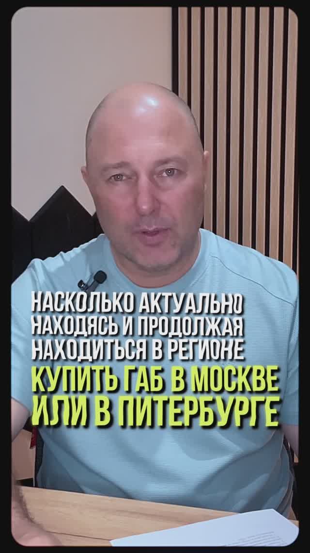 Покупка ГАБа в Москве и Питере
