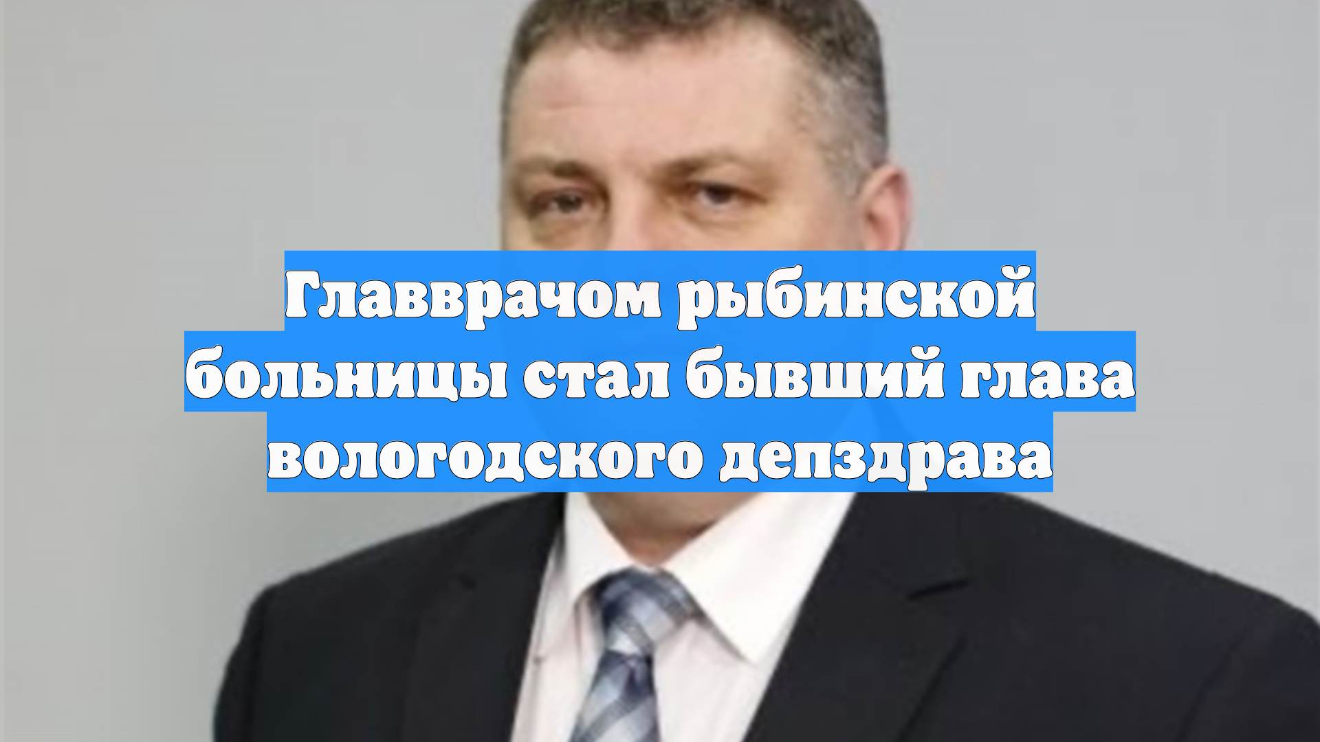 Главврачом рыбинской больницы стал бывший глава вологодского депздрава