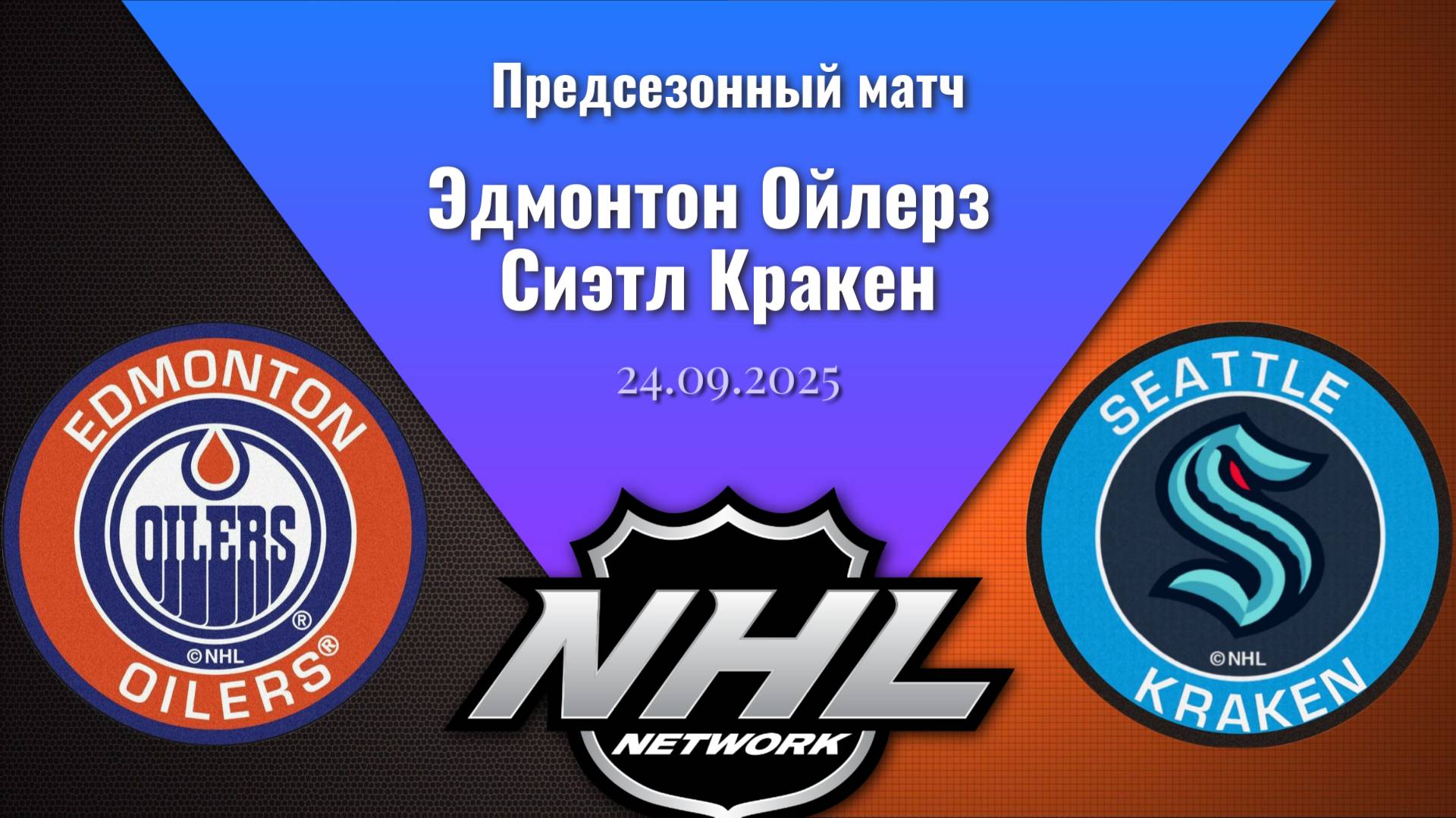 25.09.2025  Предсезонные игры  Эдмонтон Ойлерз - Сиэтл Кракен  Edmonton Oilers - Seattle Kraken