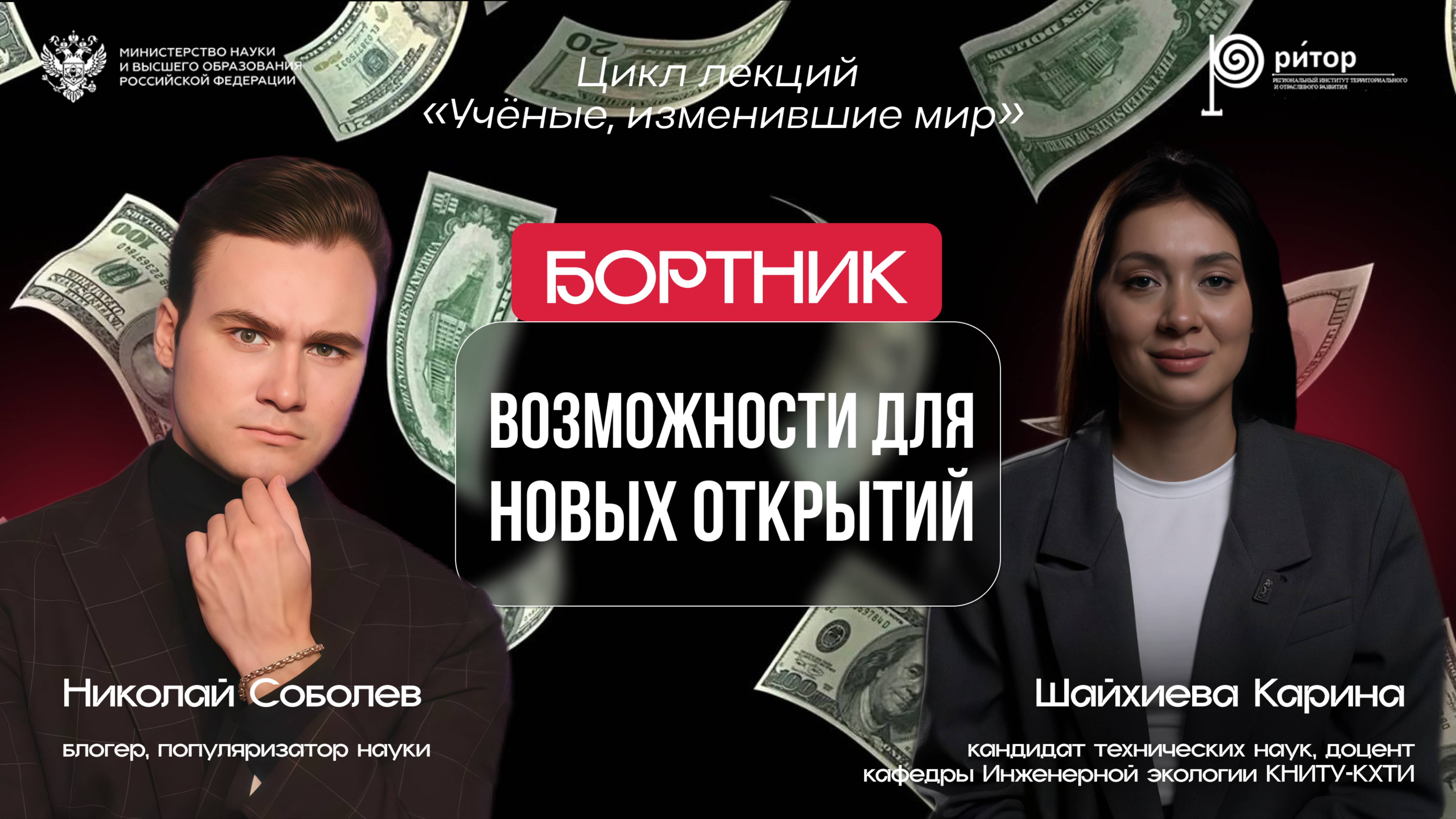 Возможности для новых открытий  Бортник