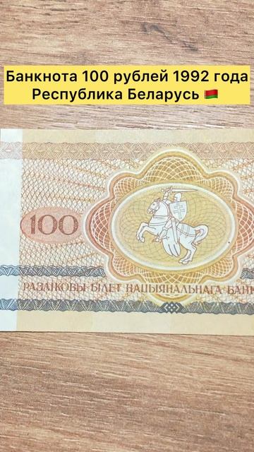Банкнота 100 рублей 1992 года Республика Беларусь 🇧🇾 👍👍👍 #тренды #топ #лучшее