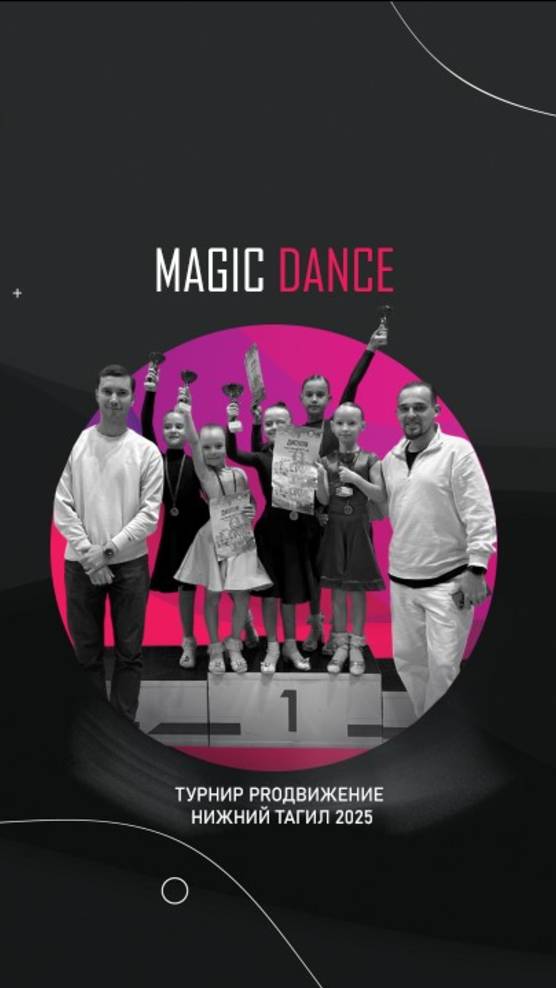 Magic dance турнир PROДвижение