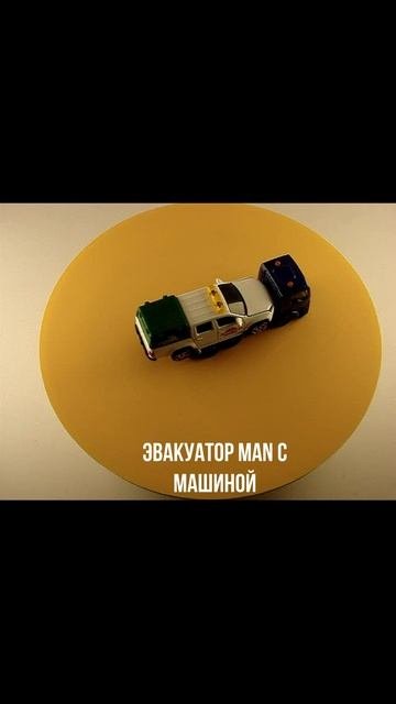 ЭВАКУАТОР MAN С МАШИНОЙ