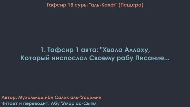 1. Тафсир суры 18 «Аль-Кахф», 1 аят 