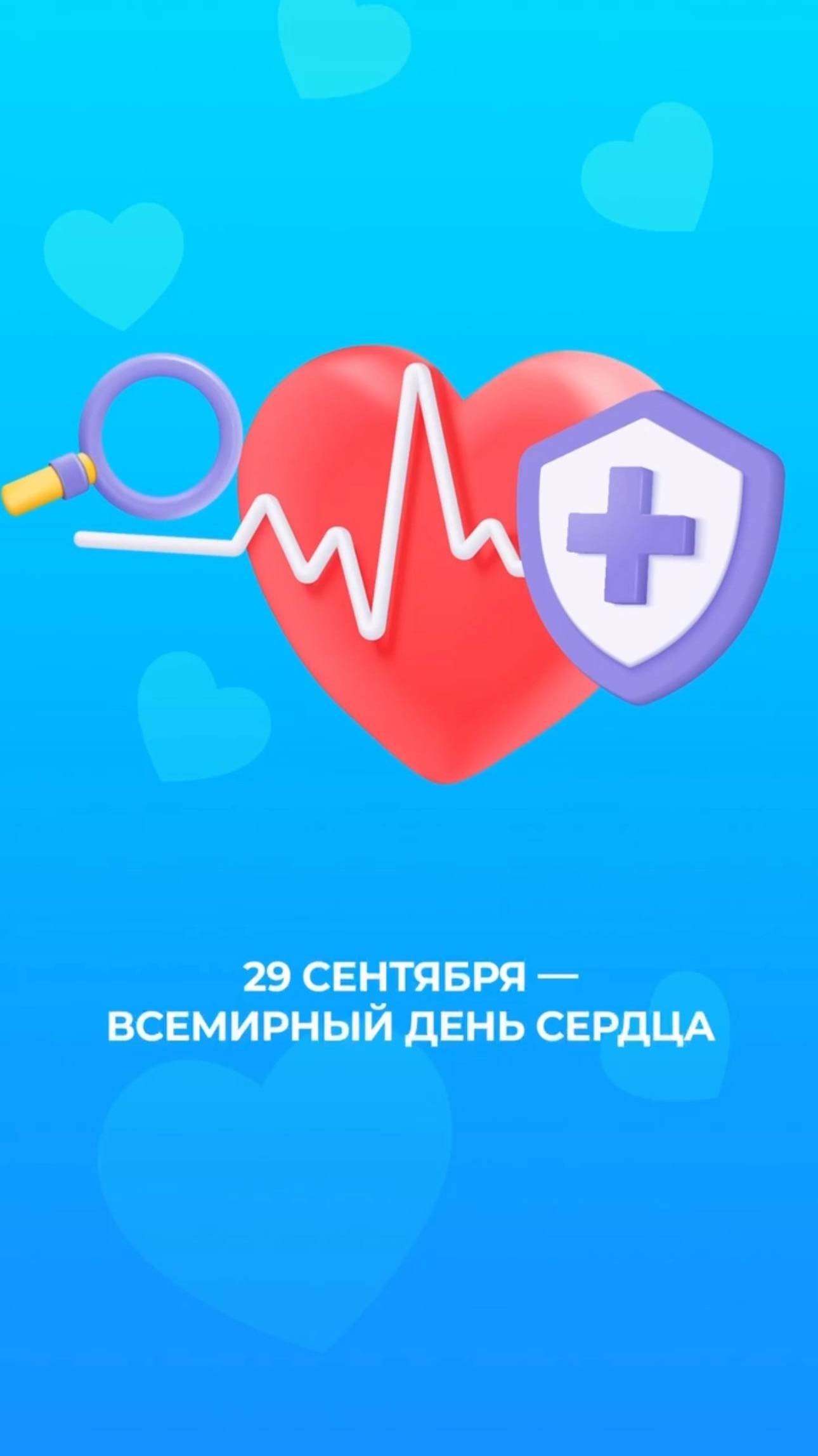 29 сентября – Всемирный день сердца