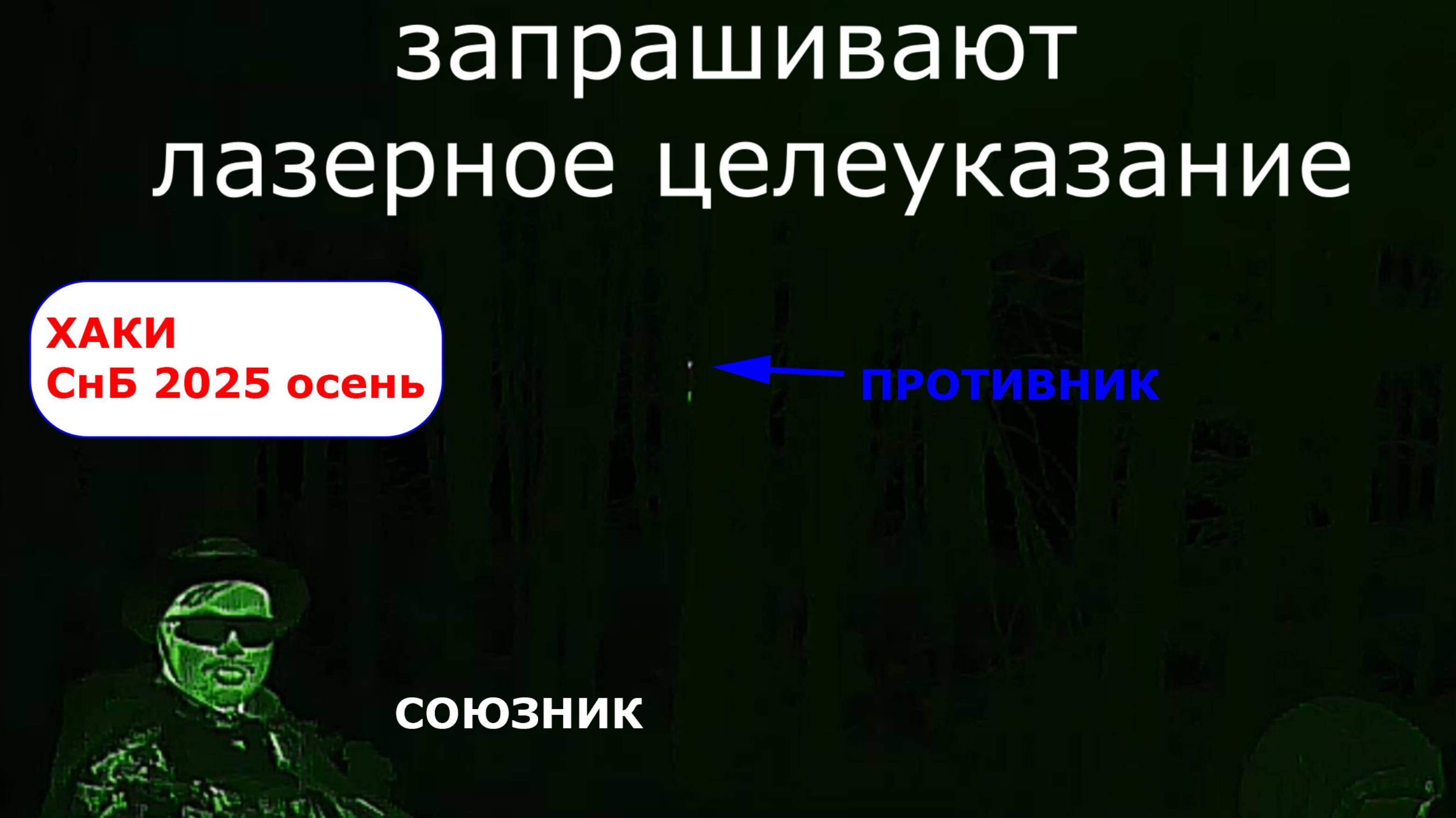 Сутки на броне 2025 осень. Смотрим в тепловизор. Даю целеуказание. КОМПАС