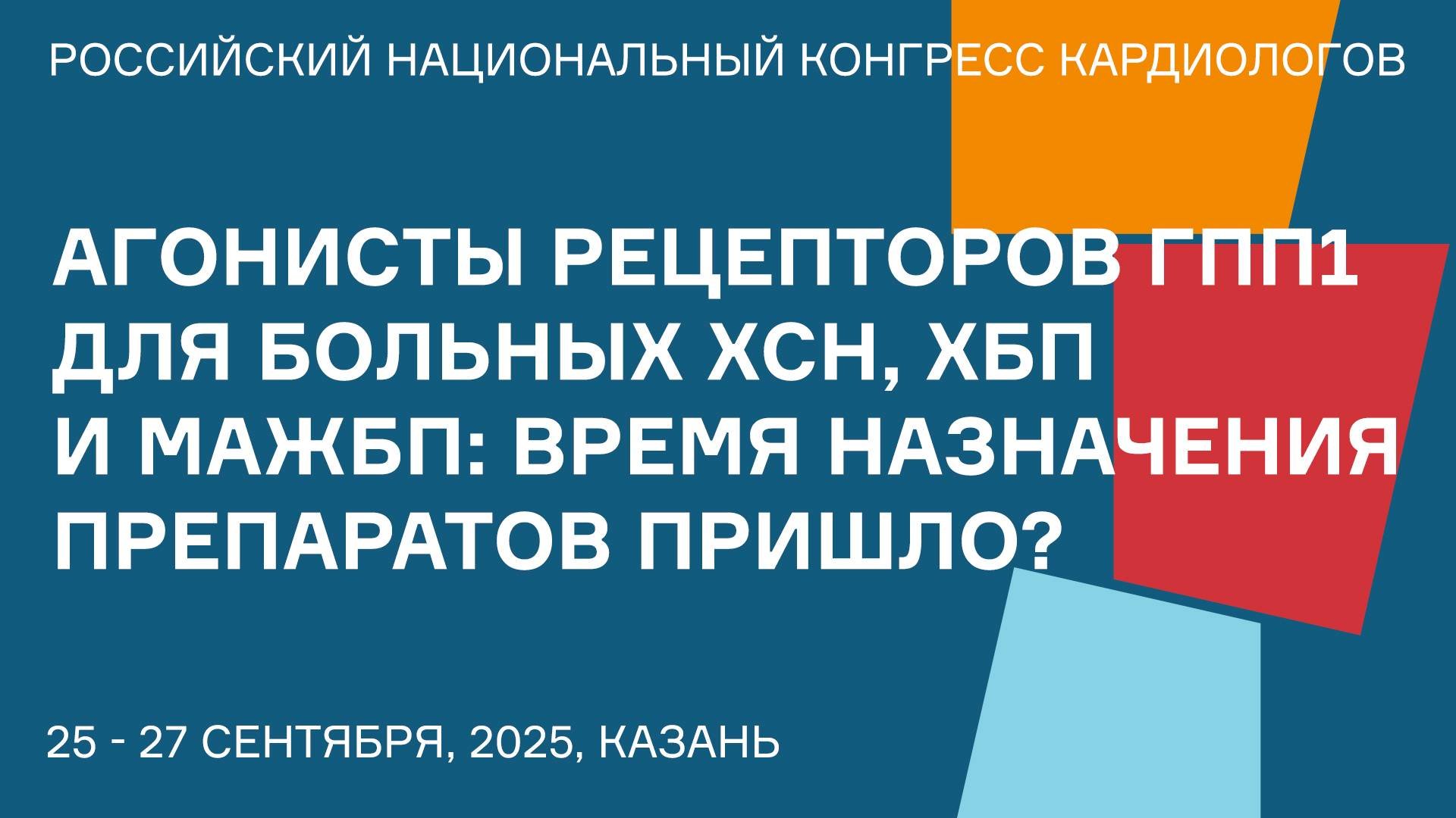 АГОНИСТЫ РЕЦЕПТОРОВ ГПП1 ДЛЯ БОЛЬНЫХ ХСН ХБП И МАЖБП ВРЕМЯ НАЗНАЧЕНИЯ ПРЕПАРАТОВ ПРИШЛО