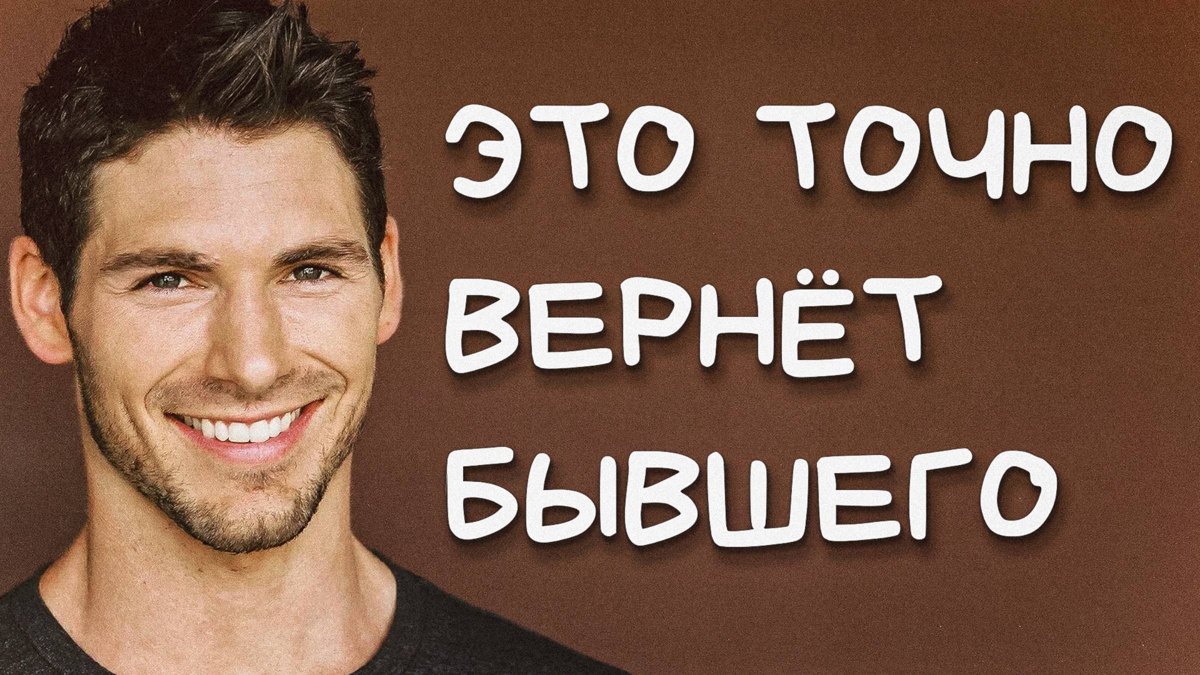 Вернуть бывшего будет невозможно, если не сделать это