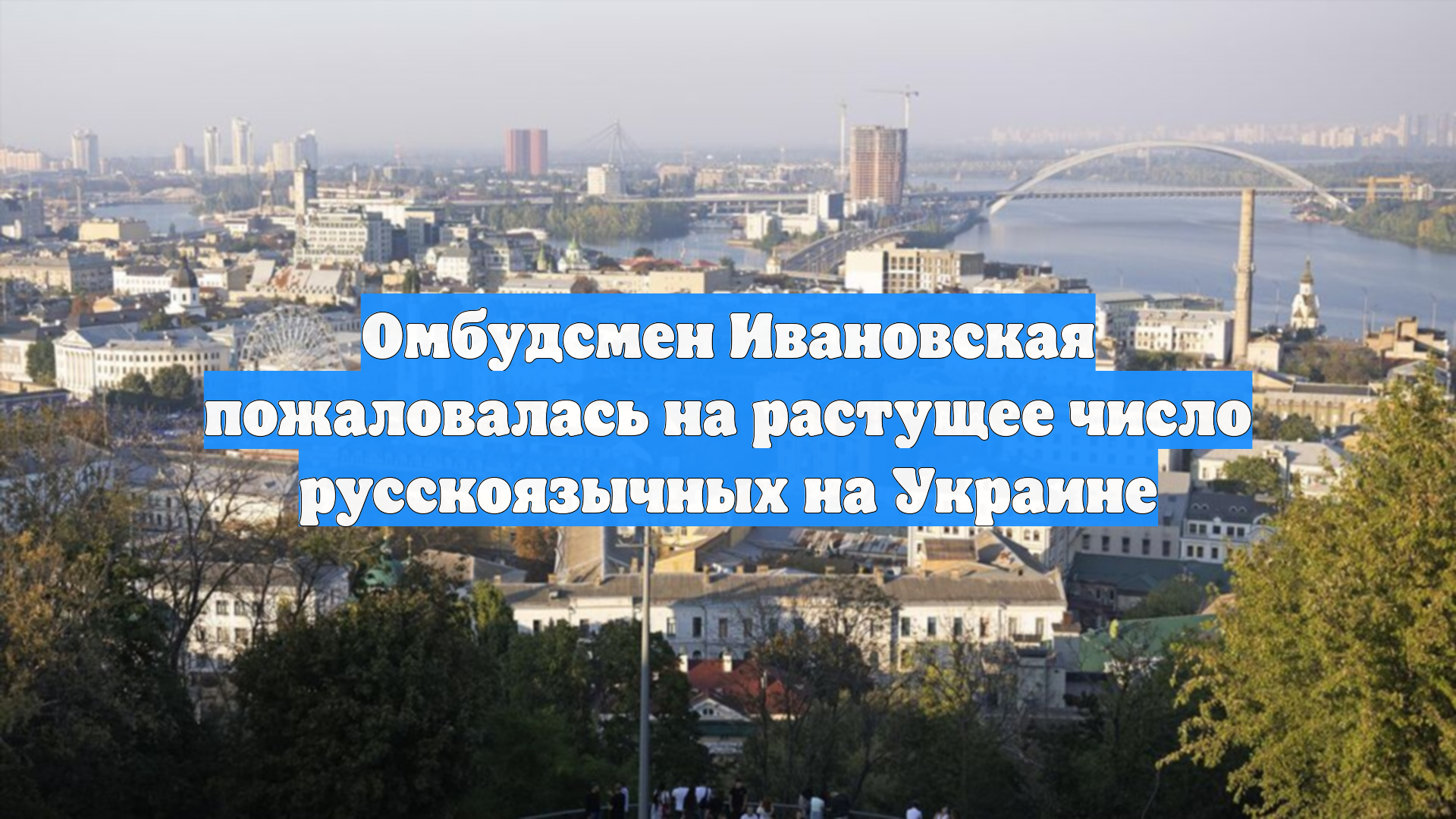 Омбудсмен Ивановская пожаловалась на растущее число русскоязычных на Украине
